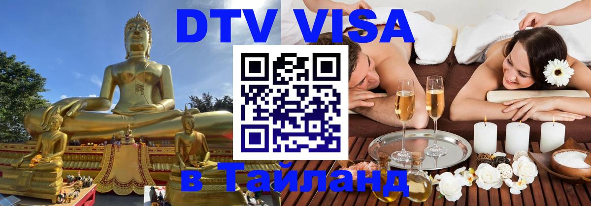 DTV виза Тайланд Амстердам 