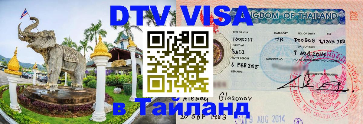 Оформить DTV визу в Тайланд 